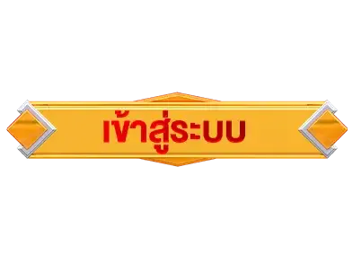 Lott639เข้าสู่ระบบ