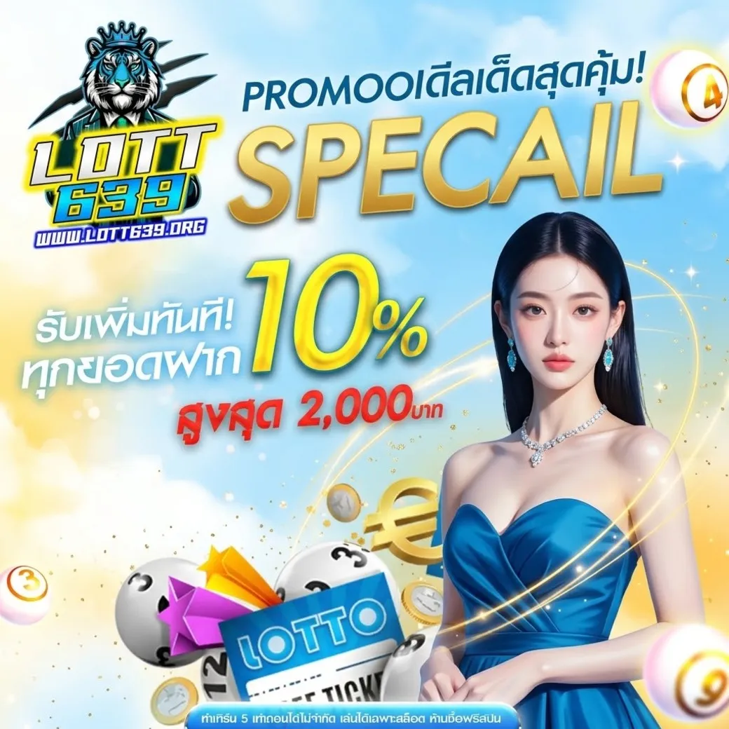 Lott639โปรยอดฝาก