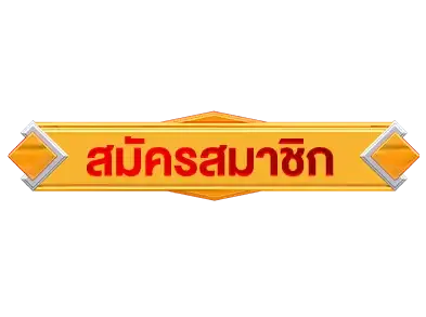 สมัครLott639