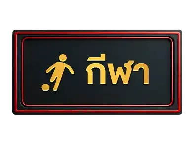 Lott639กีฬา