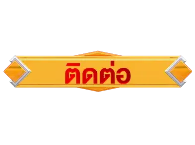 ติดต่อเราLott639
