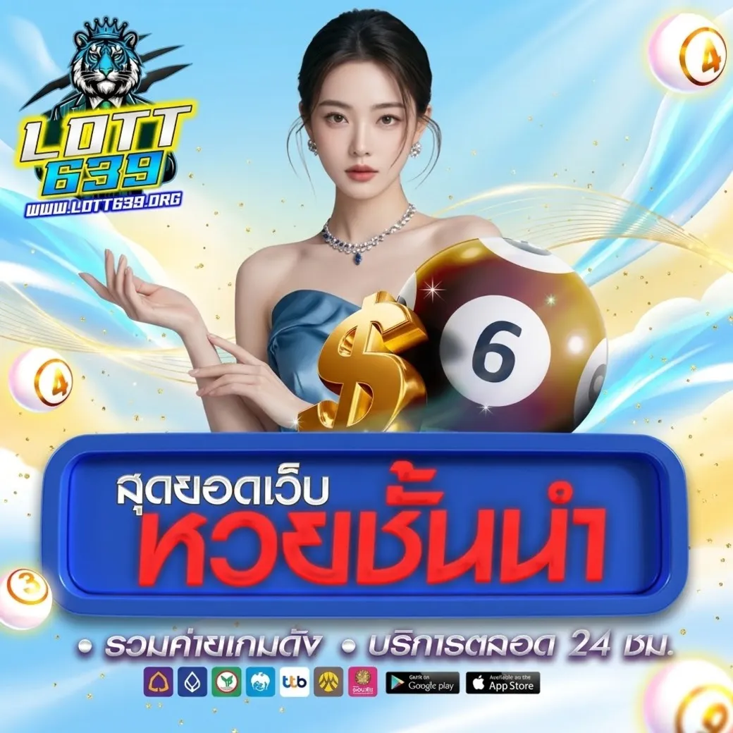 Lott639หวย