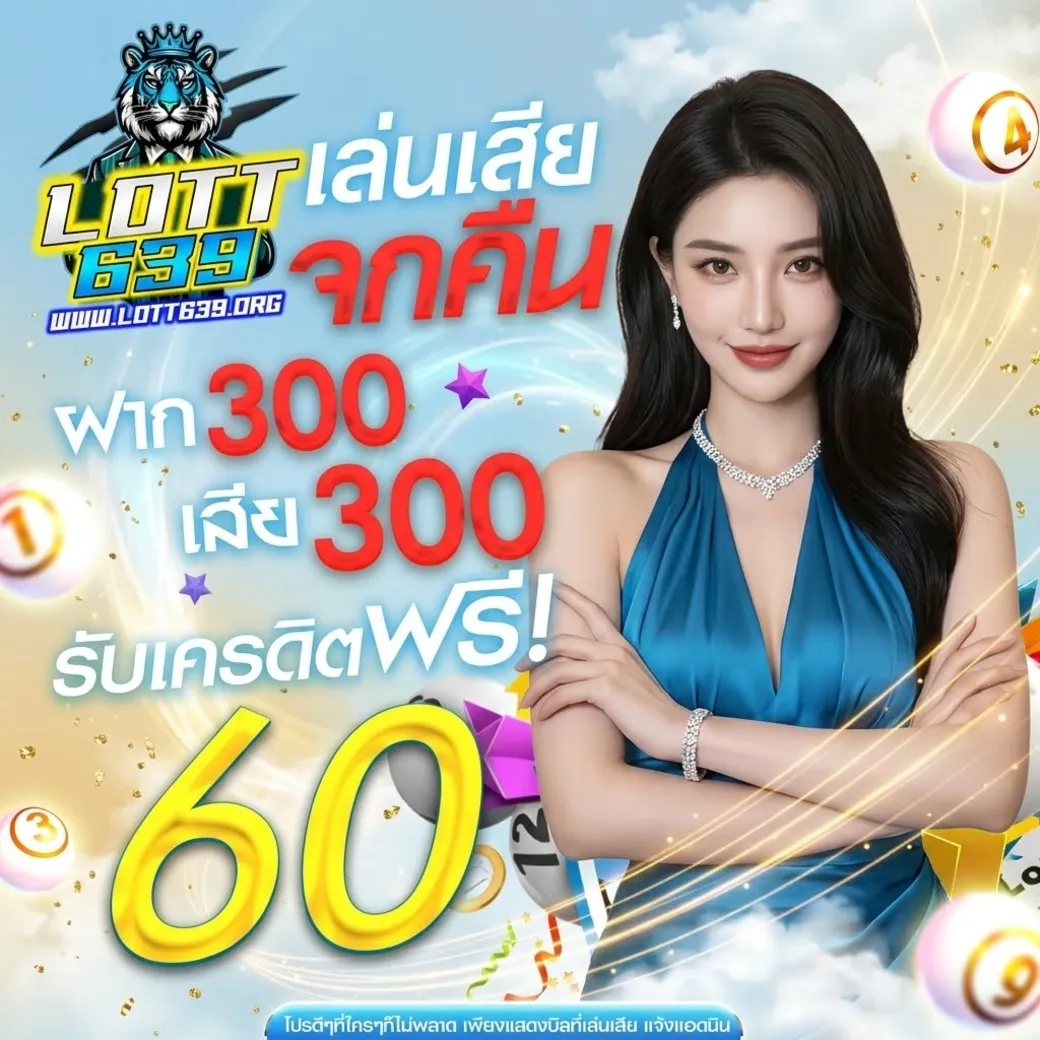 Lott639คืนยอดเสีย