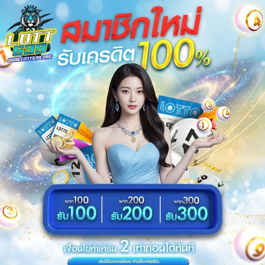โปรโมชั่นLott639